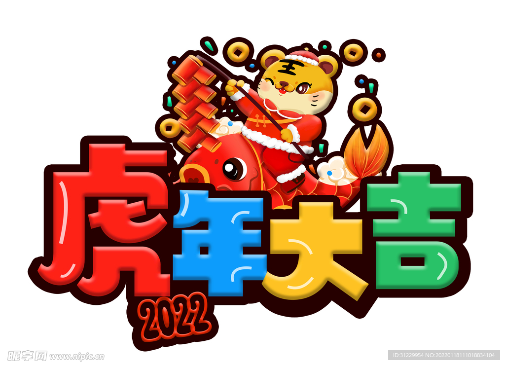 虎年大吉 