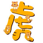  虎字 