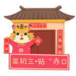  虎年初三 