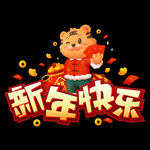  新年快乐 