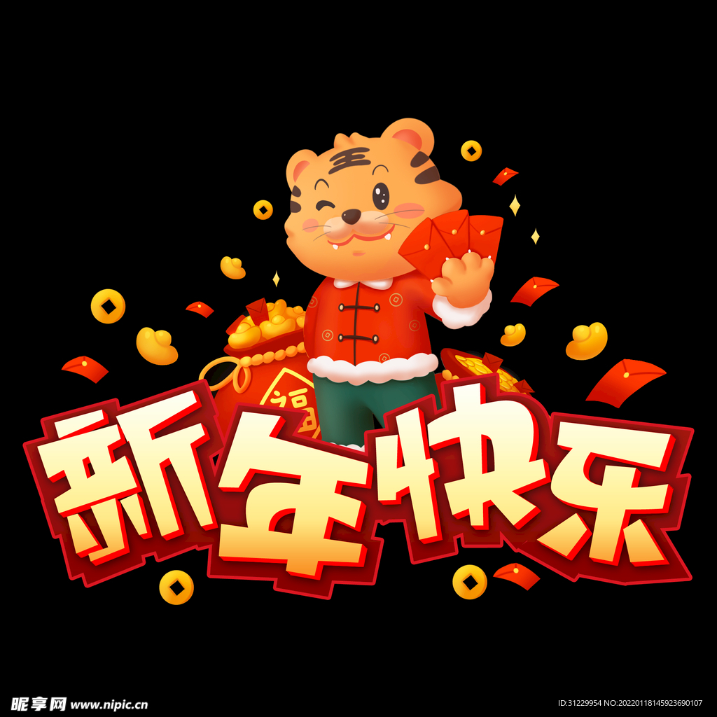  新年快乐 