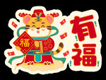 有福