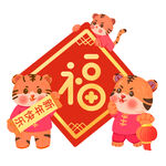 老虎送福