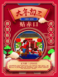 大年初三