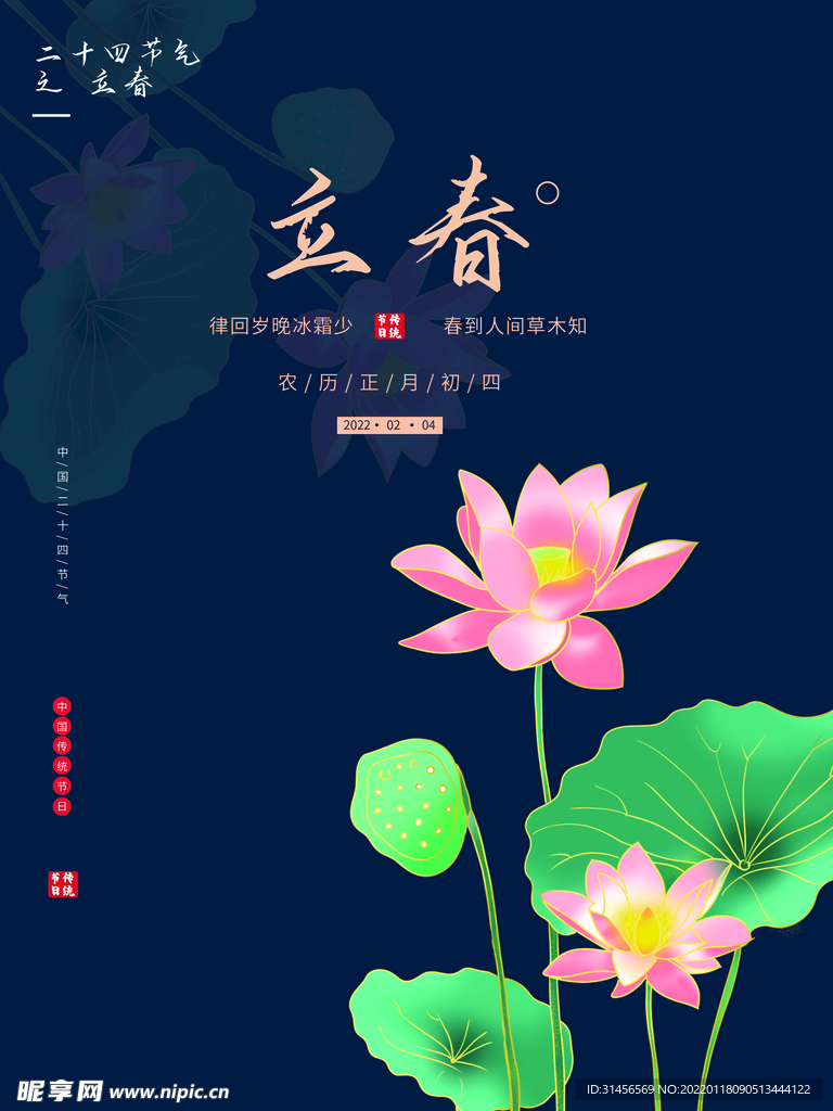 立春