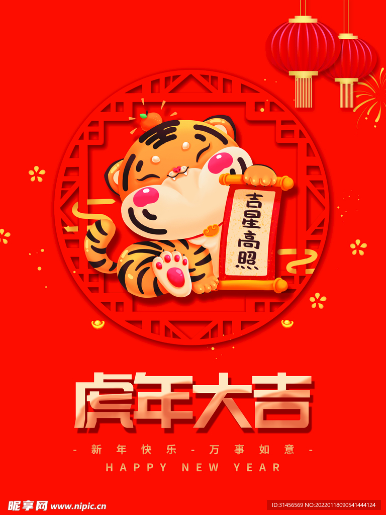虎年大吉