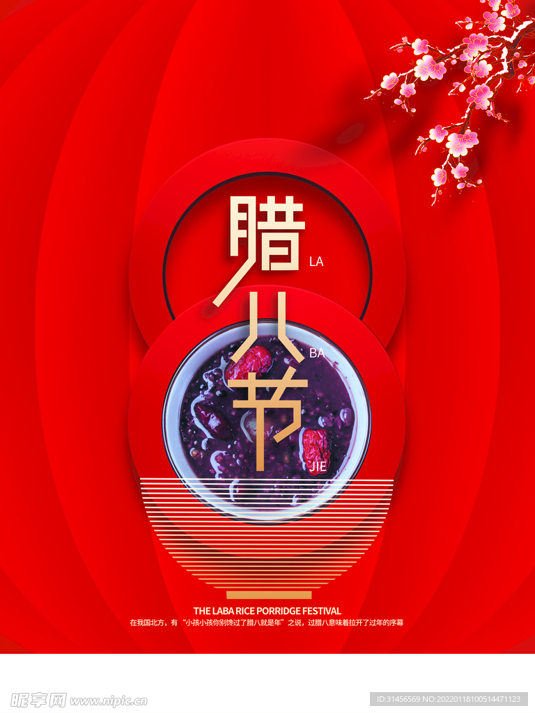 腊八节