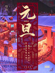 元旦