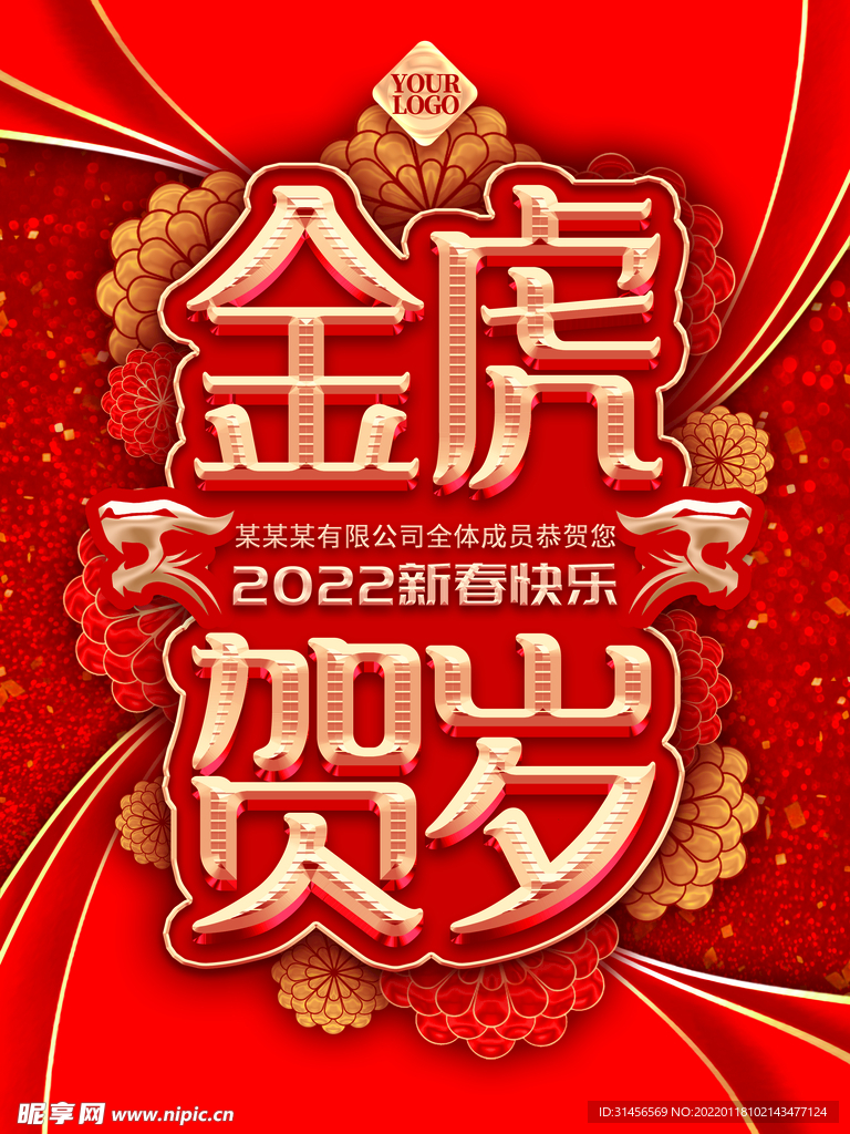 金虎贺岁