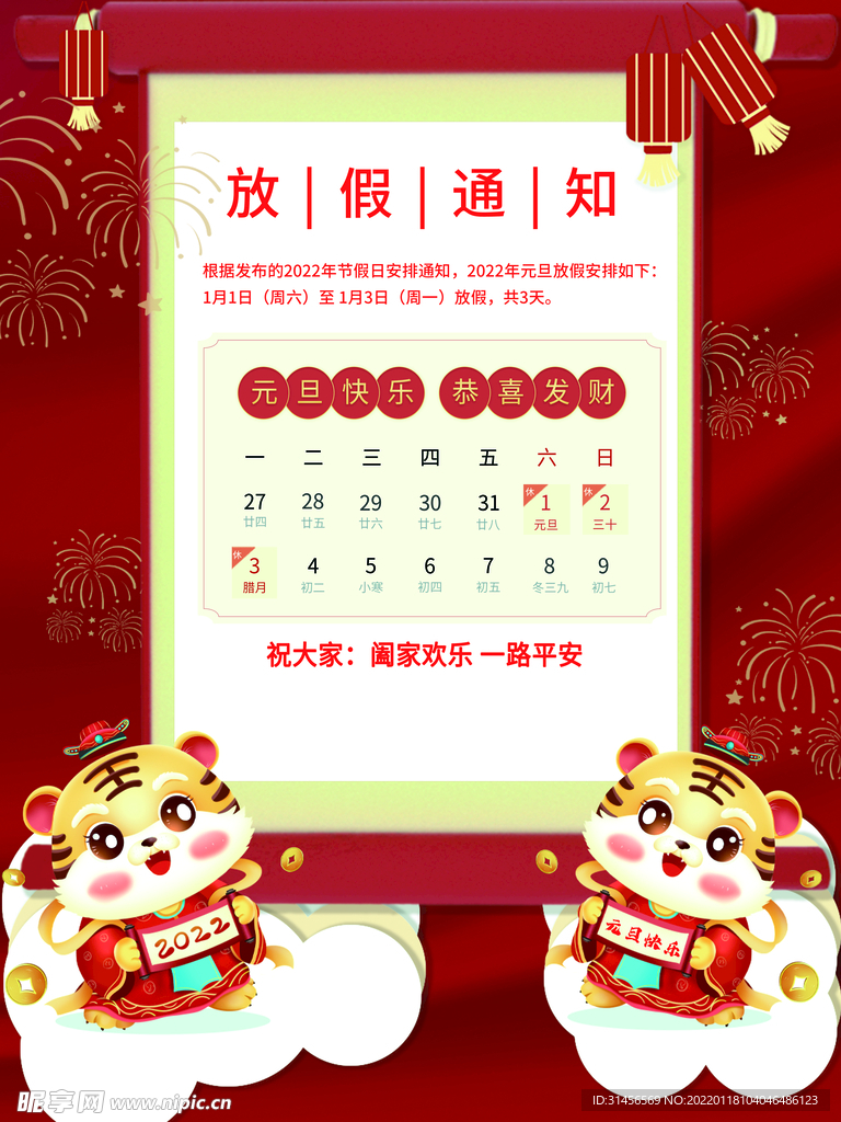 元旦放假通知