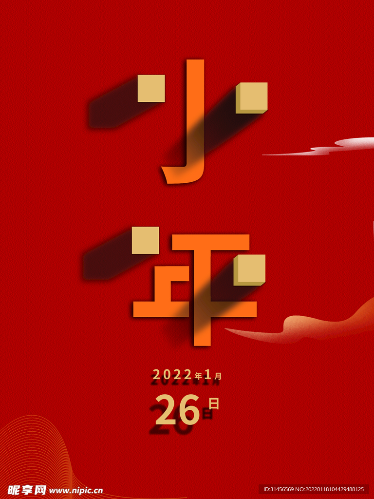 小年