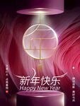 新年快乐