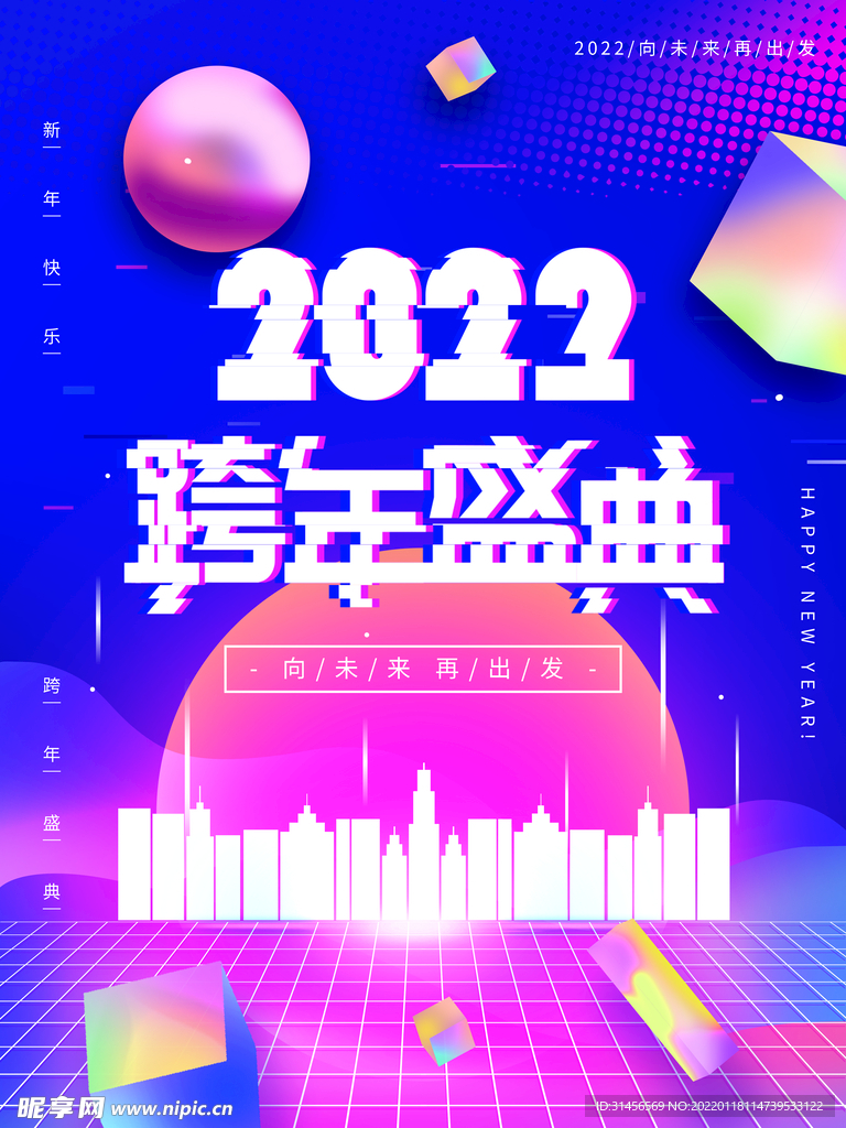 跨年盛典