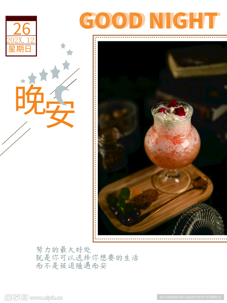 晚安