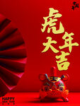 虎年大吉