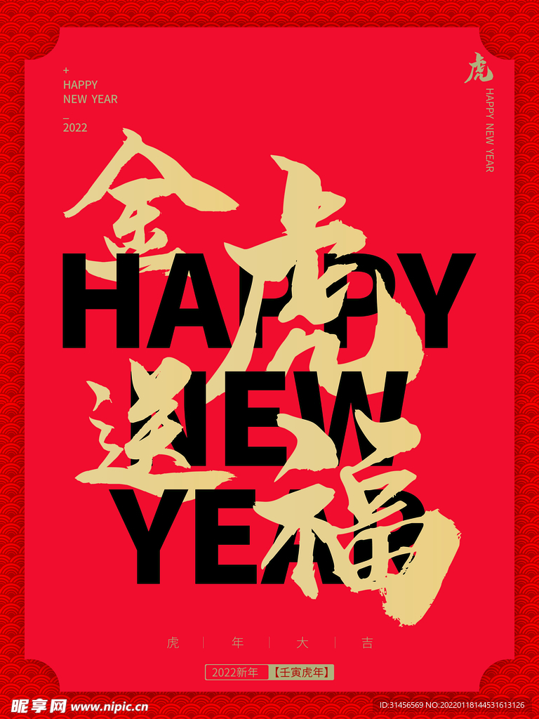 金虎送福