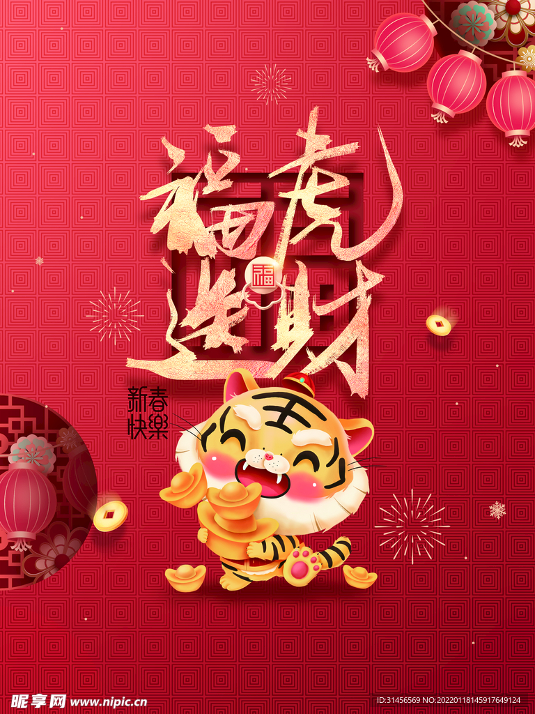 福虎送财