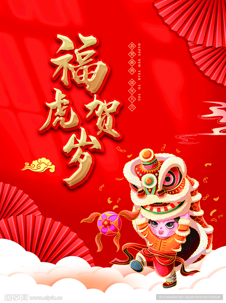 福虎贺岁