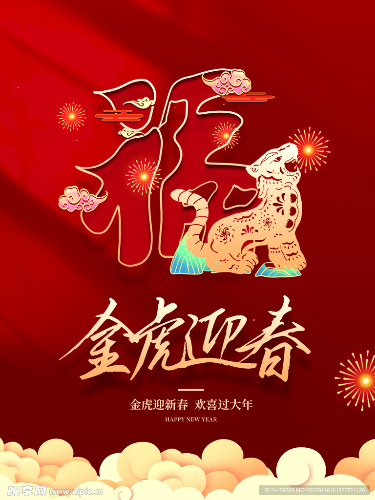 金虎迎春