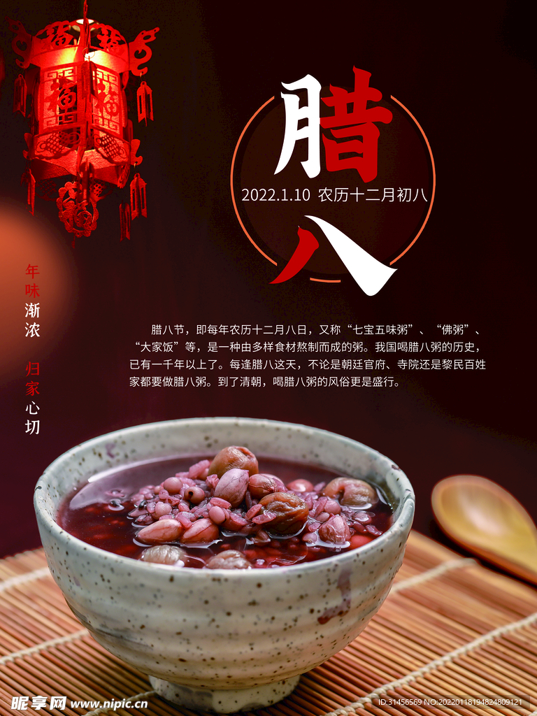 腊八节
