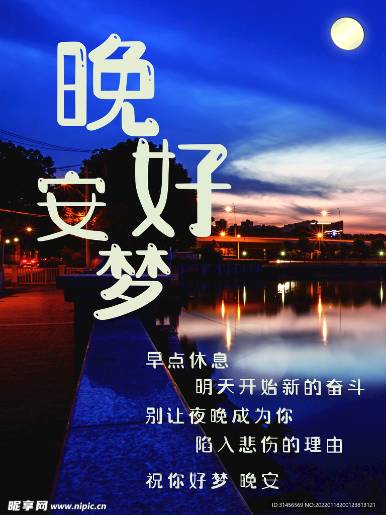 晚安好梦