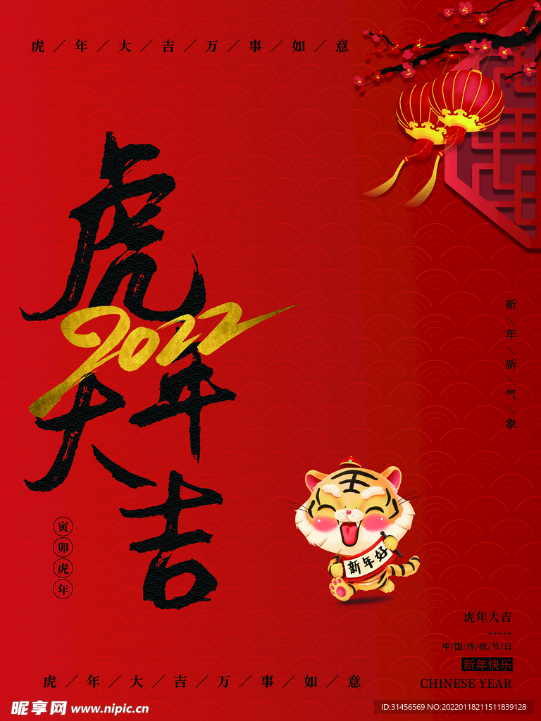 虎年大吉