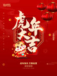 虎年大吉