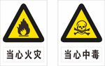 安全标识