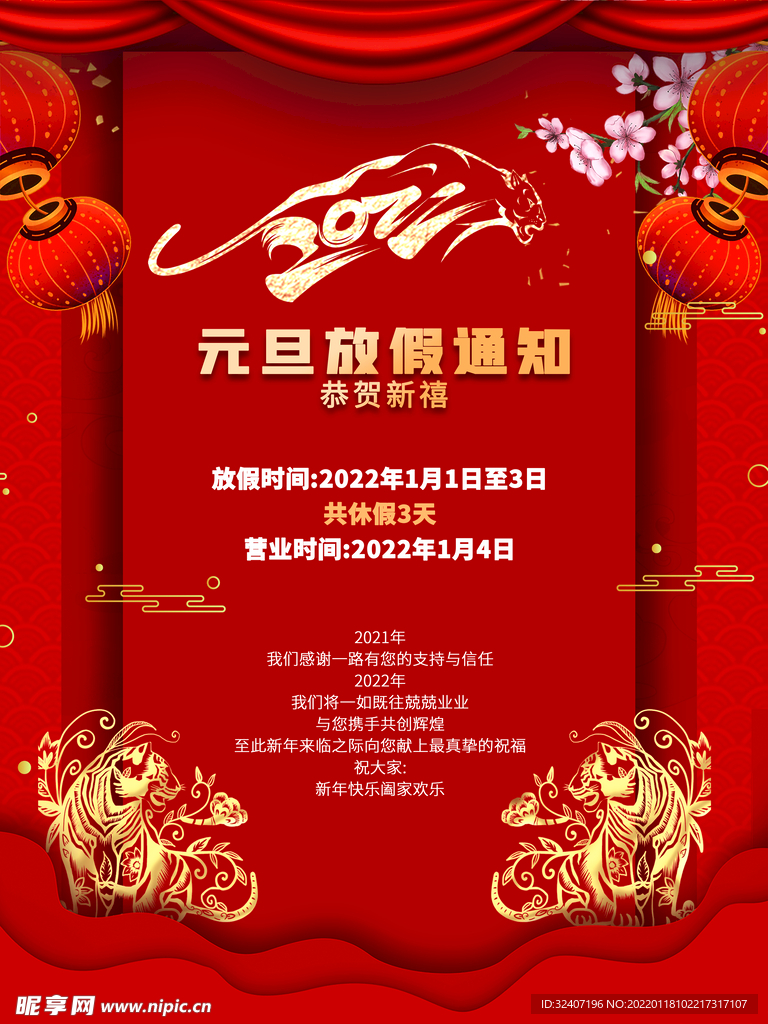 2022年虎年简约放假通知海报