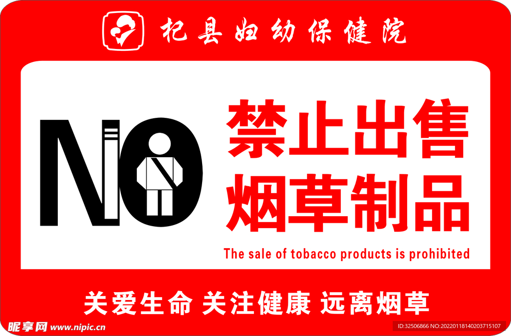 禁止出售烟草