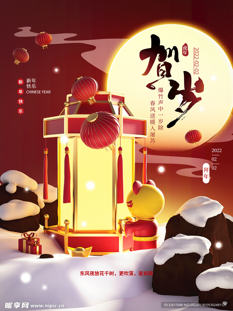 立体贺岁海报