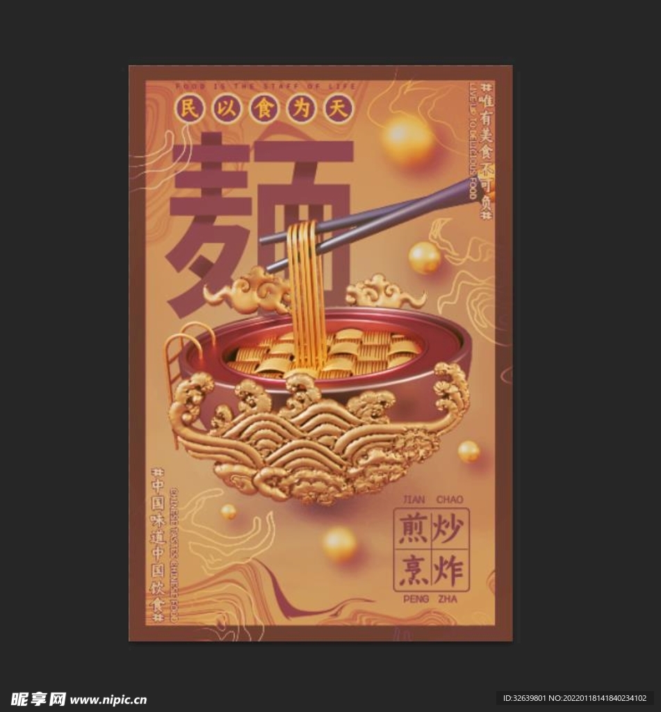 国潮面食海报 中国风背景