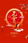 元宵节海报