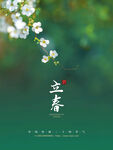 立春海报