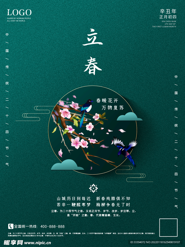 立春海报