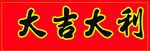 大吉大利