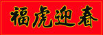 福虎迎春