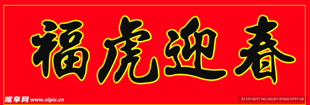福虎迎春