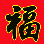 福