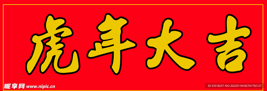 虎年大吉