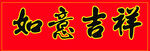 如意吉祥