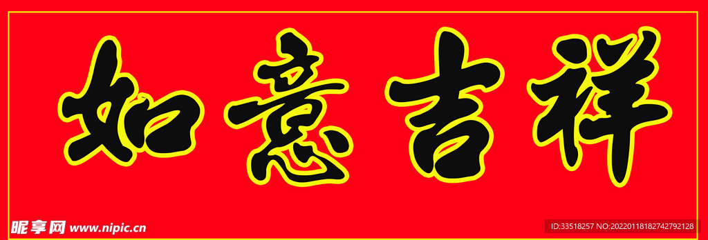 如意吉祥