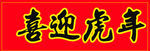 喜迎虎年