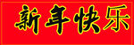 新年快乐