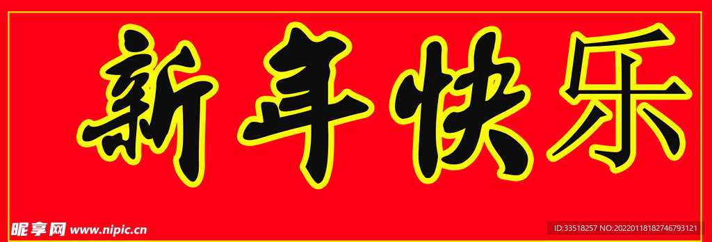 新年快乐