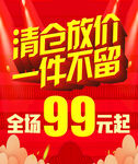 清仓放价 一件不留 