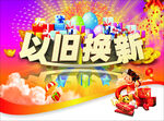 以旧换新