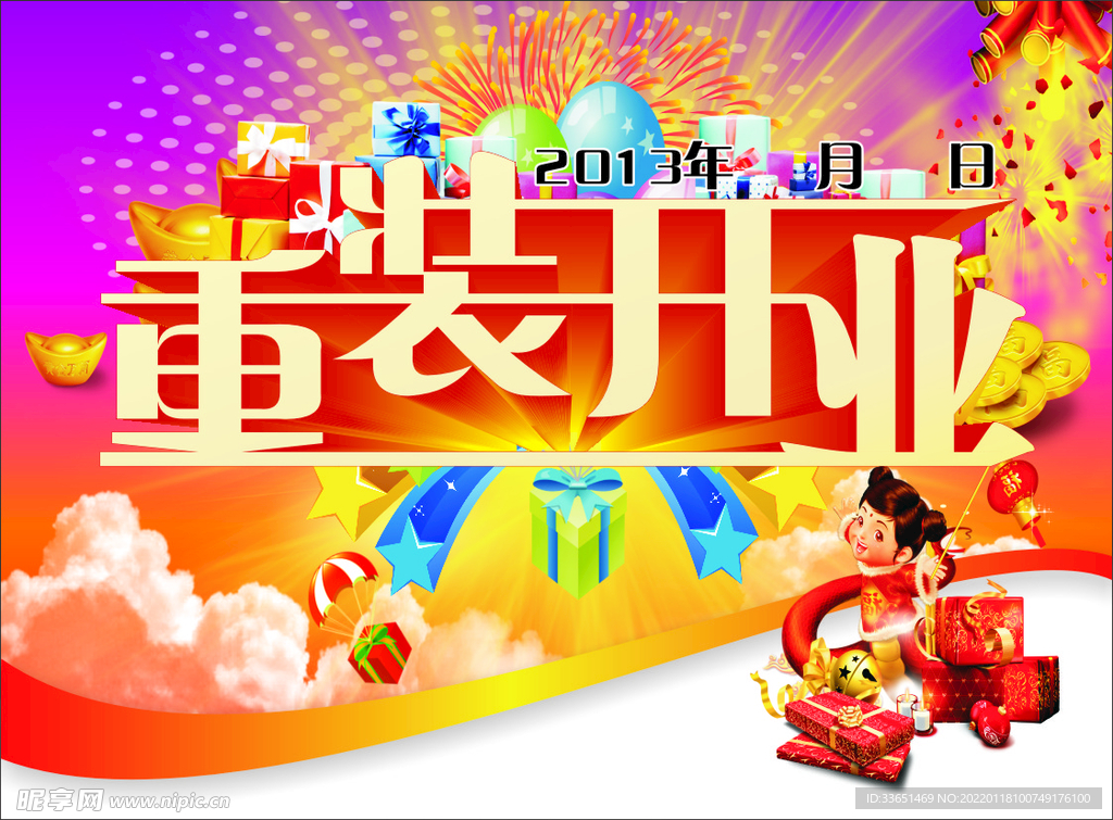 重装开业
