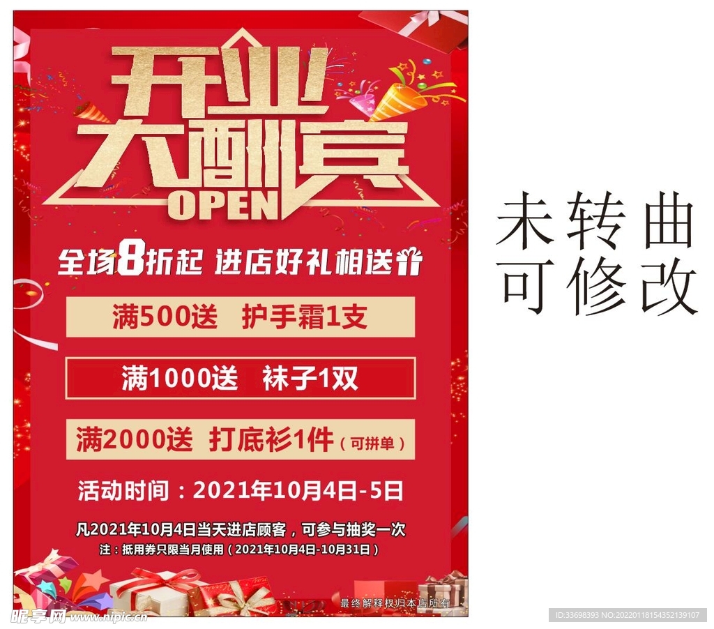 开业大酬宾海报