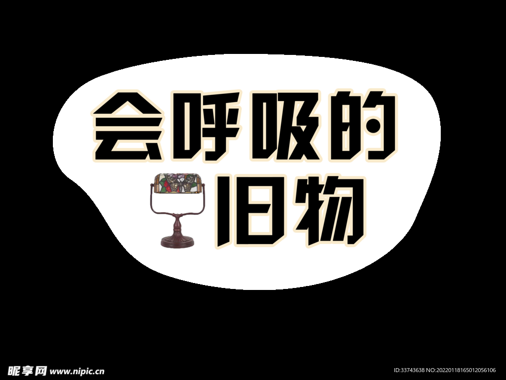 旧物